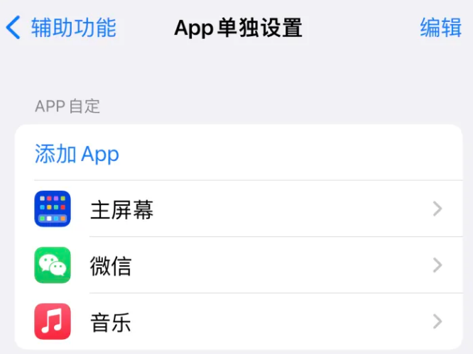 金银川路街道苹果14服务点分享iPhone14如何单独设置App