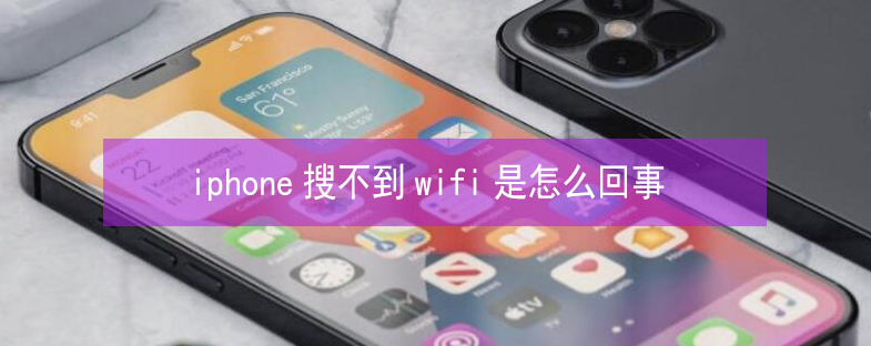 金银川路街道苹果13维修分享iPhone13搜索不到wifi怎么办 